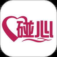 碰心