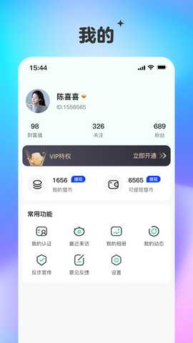 彗聊 2.0.2 安卓版 3