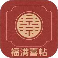 福满喜帖