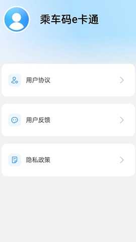 乘车码e卡通 1.0.4 安卓版 3