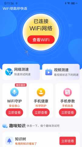 WiFi钥匙秒快连 v4.3.60.00 安卓版 2