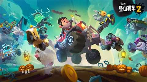 登山赛车2小米版 1.70.1 安卓版 4