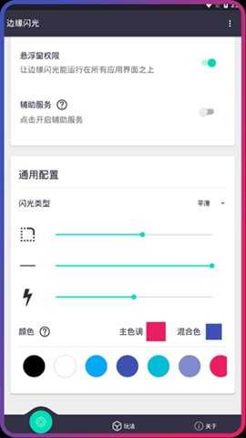 边缘闪光 2.2.3 安卓版 2