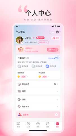 饭团交友 1.1.3 安卓版 3