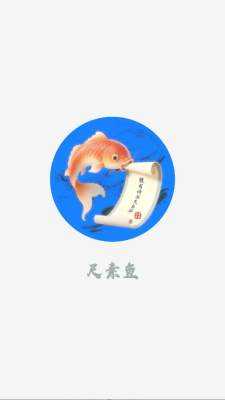 尺素鱼 1.0.0 最新版 2