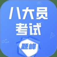 八大员考试题峰