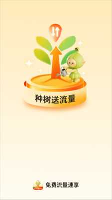 免费流量速享 v2.0.1 安卓版 2