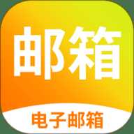 电子邮箱