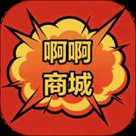 啊啊商城