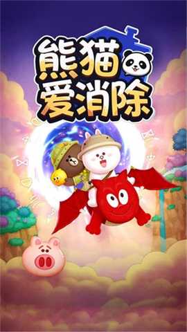 熊猫爱消除 1.0.0 安卓版 2