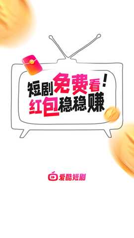 爱酷短剧 1.0.0 安卓版 1