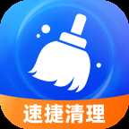 速捷清理