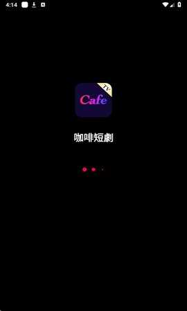 咖啡短剧 1.2.5 安卓版 1