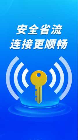 WiFi钥匙秒快连 v4.3.60.00 安卓版 1