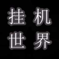 挂机世界目标是一刀999