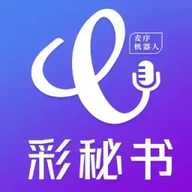 彩秘书
