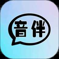 音伴