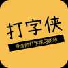 打字侠