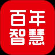 百年智慧