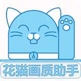 夜猫画质助手