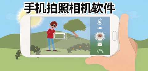 拍照软件