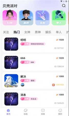 贝壳派对 2.2.0 安卓版 2
