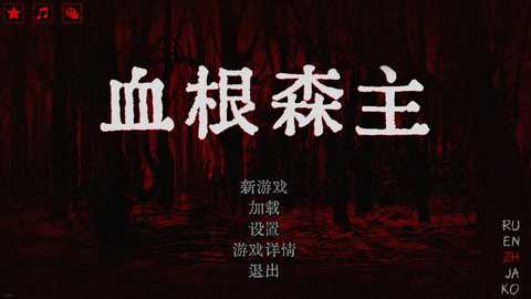 血根森主 1.3.001 安卓版 1