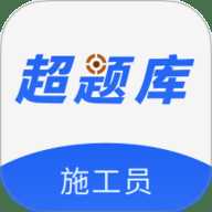 施工员超题库