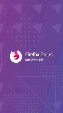 Firefox Focus 146.0 安卓版 2