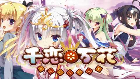 千恋万花 4.1.4 安卓版 1