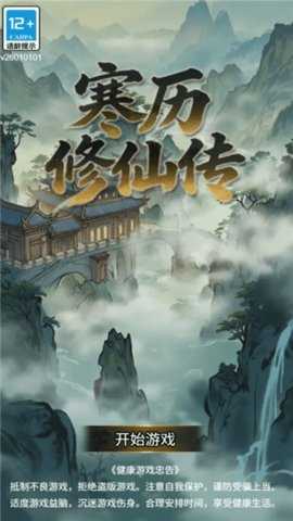 寒历修仙传 1.0.9 安卓版 2