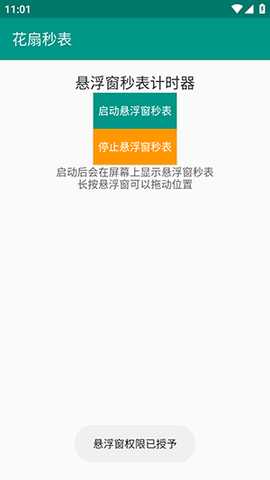 花扇秒表APP安卓下载免费版-花扇秒表手机版下载安装最新版v1.0