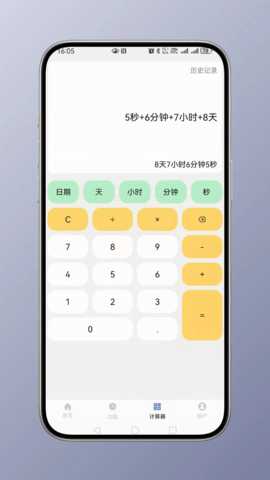 时间计算 2.0.7 安卓版 3