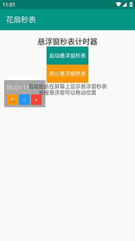 花扇秒表 1.0 安卓版 2