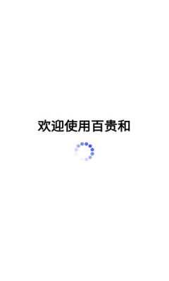 百贵和 1.0.0 安卓版 3
