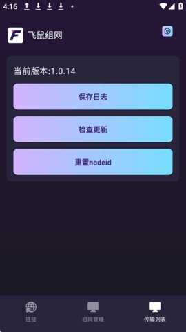 飞鼠组网 1.0.14 安卓版 1
