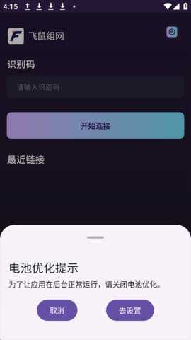 飞鼠组网 1.0.14 安卓版 3