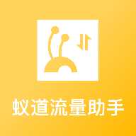 蚁道流量助手