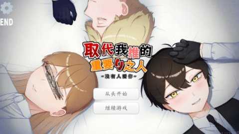 取代我推的重要之人 1.0 安卓版 3