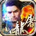 烈焰屠龙BT版