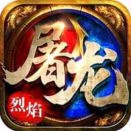 烈焰屠龙回收版