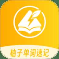 柚子单词速记