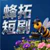 蜂拓短剧