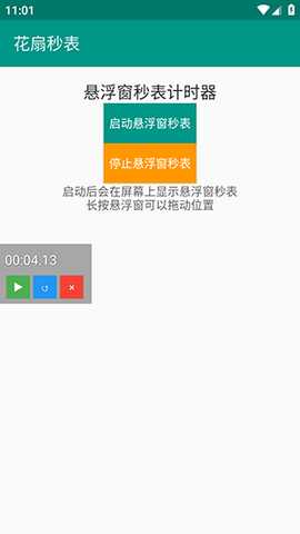 花扇秒表 1.0 安卓版 3