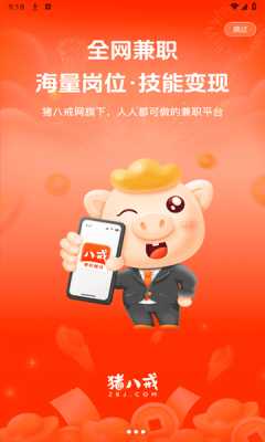 八戒兼职 1.0.0 安卓版 2