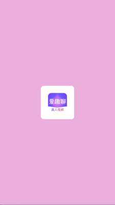 爱趣聊 V1.0 最新版 2