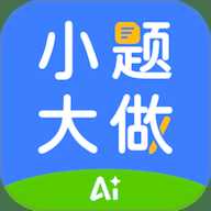 行者AI小题大做