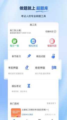 施工员超题库 2.0.0.11 安卓版 2