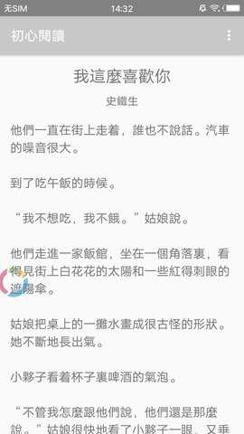 初心阅读 0.9.1 安卓版 3
