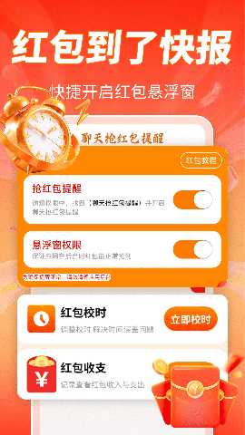 聊天抢红包提醒 v1.0.1 安卓版 1